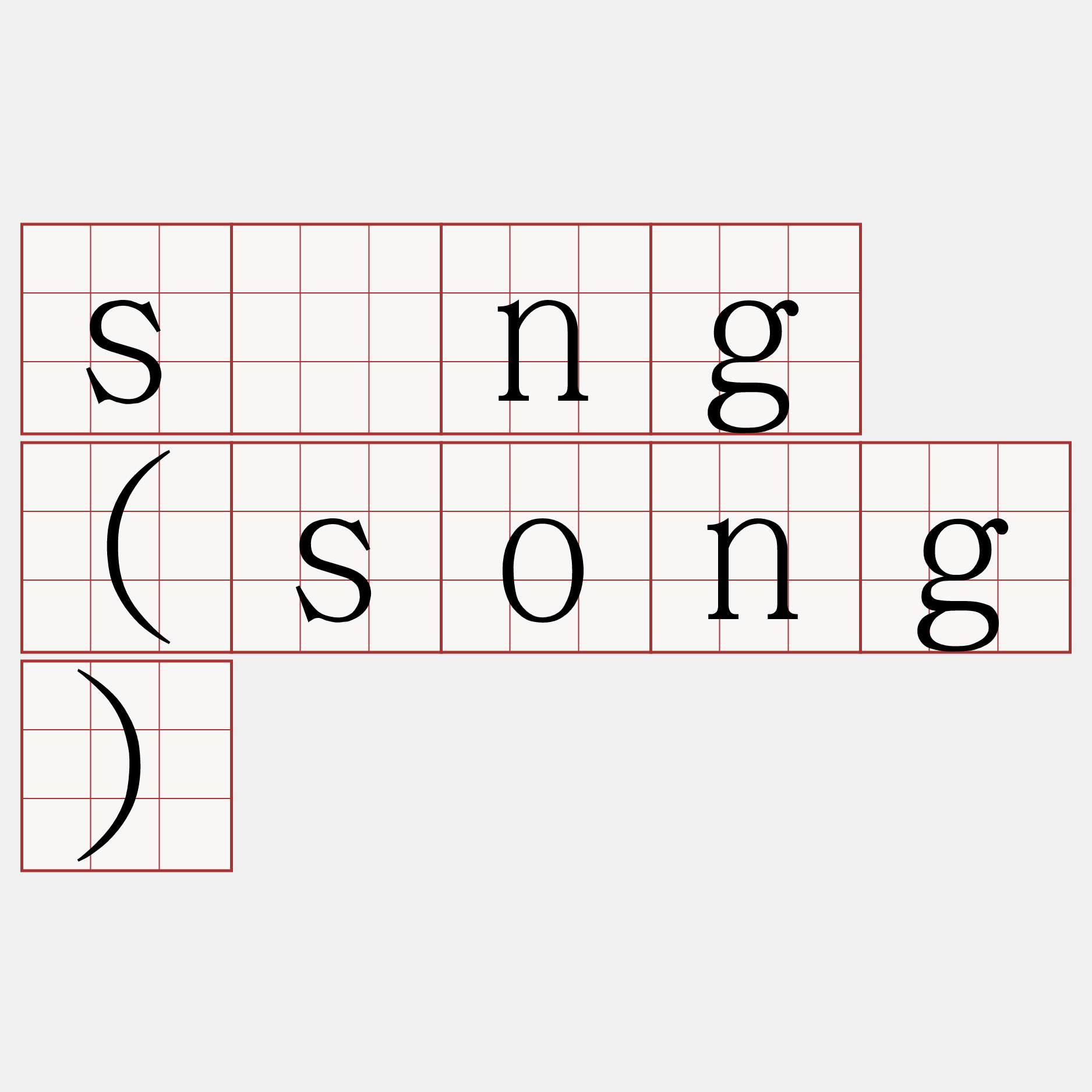 sòng (song)